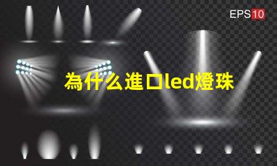 為什么進口led燈珠好 為什么LED燈珠都是串聯